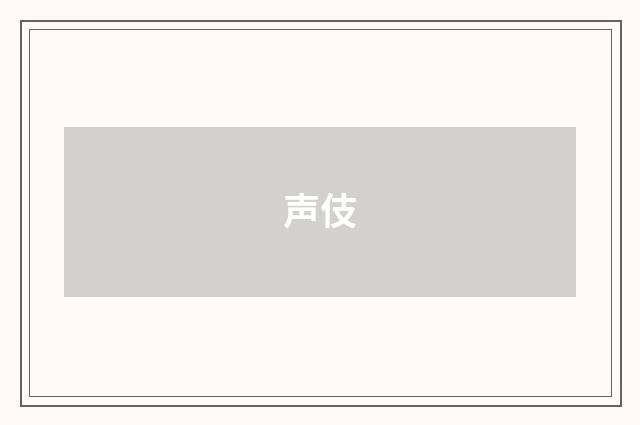 声伎