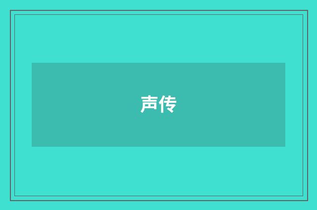 声传
