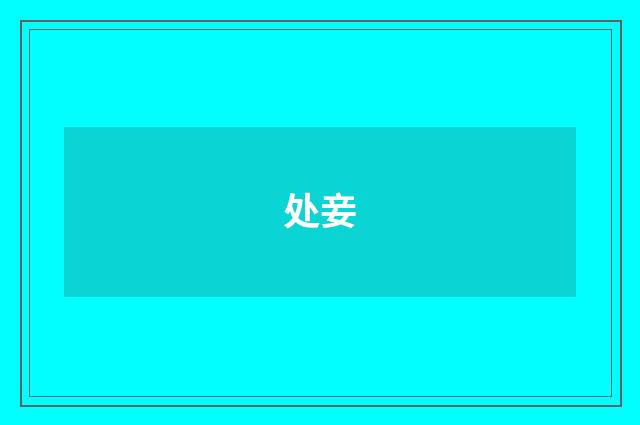 处妾