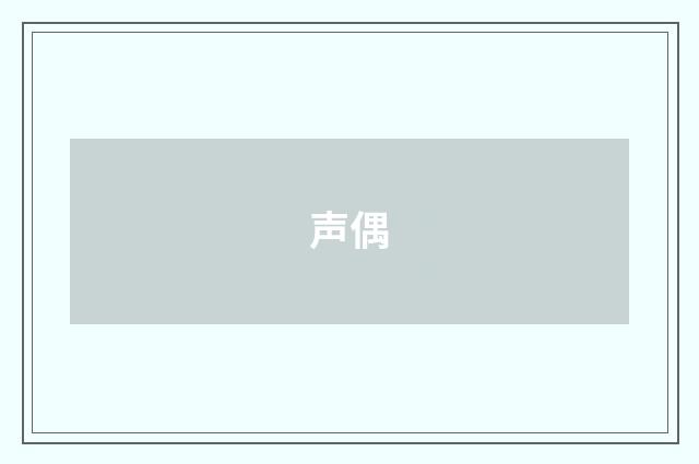 声偶