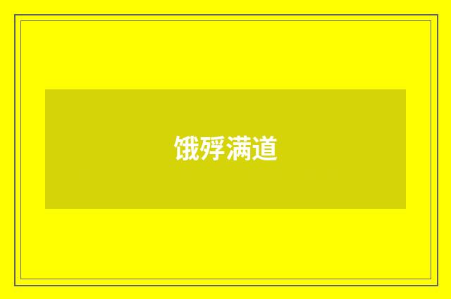 饿殍满道