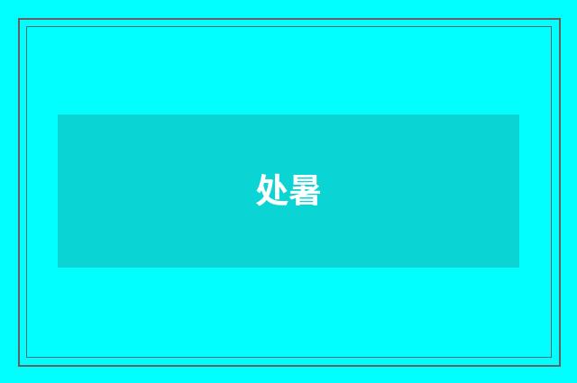 处暑
