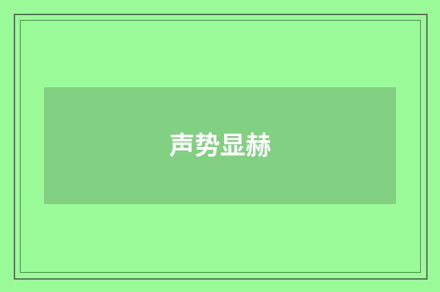 声势显赫
