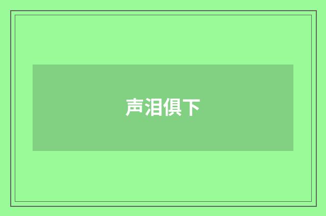 声泪俱下