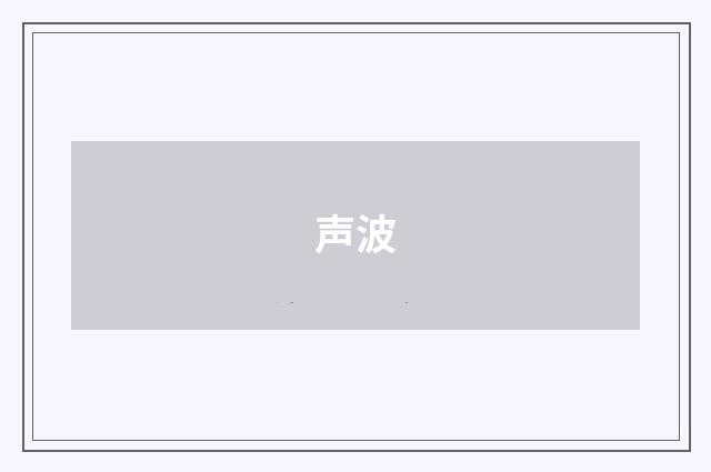 声波