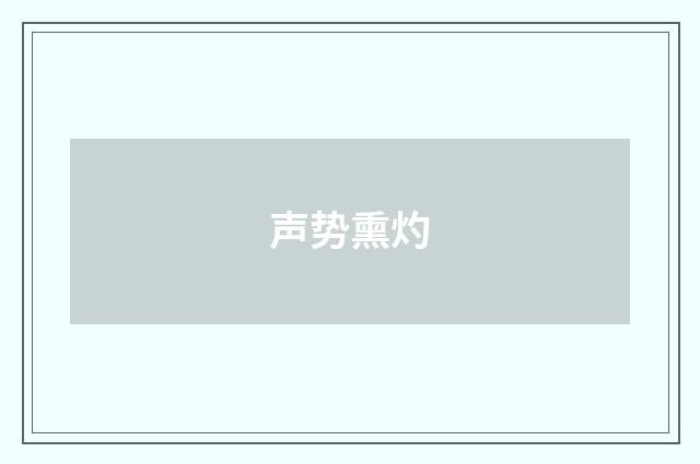 声势熏灼