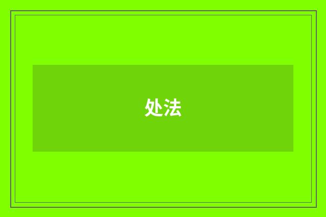 处法