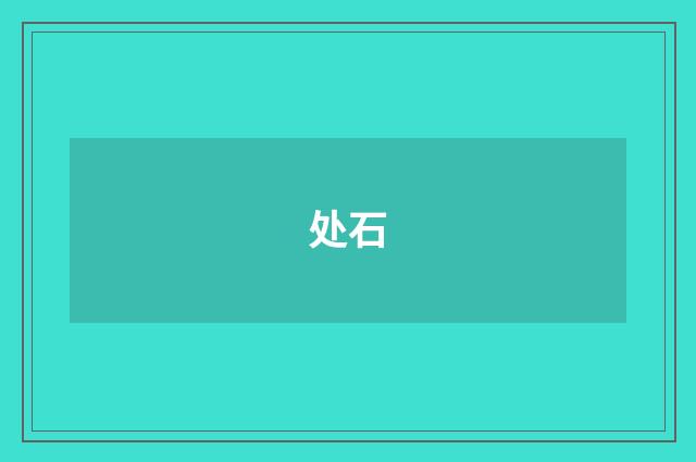 处石
