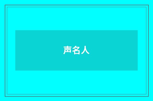 声名人