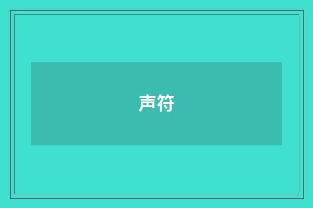 声符
