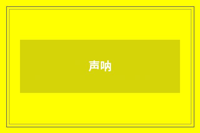 声呐