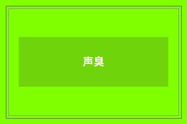 声臭