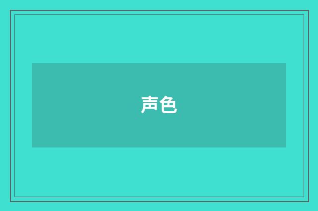 声色