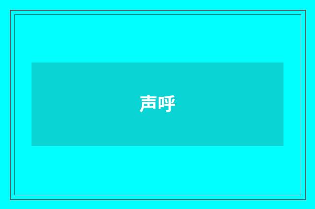 声呼