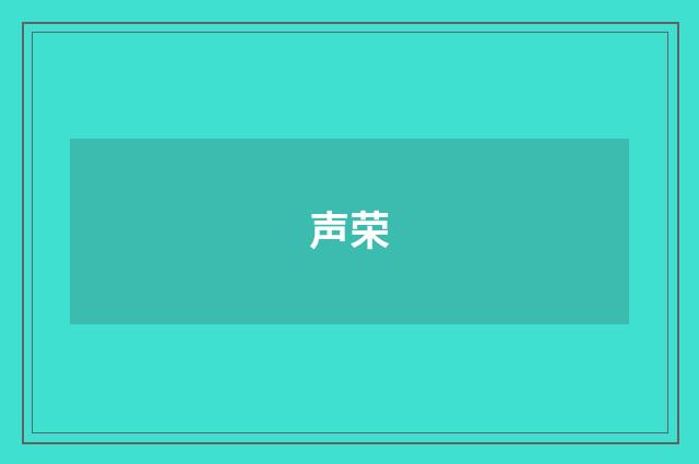 声荣