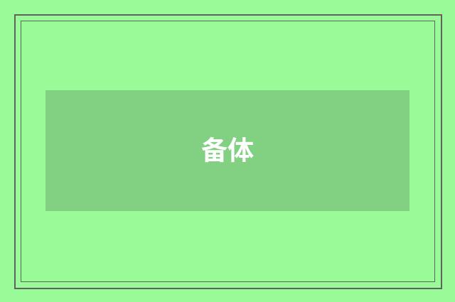备体