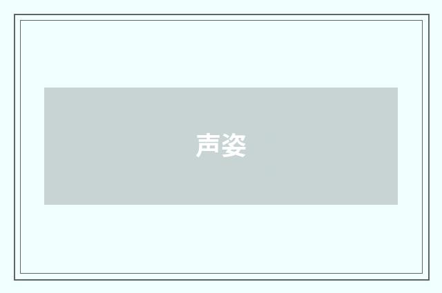 声姿
