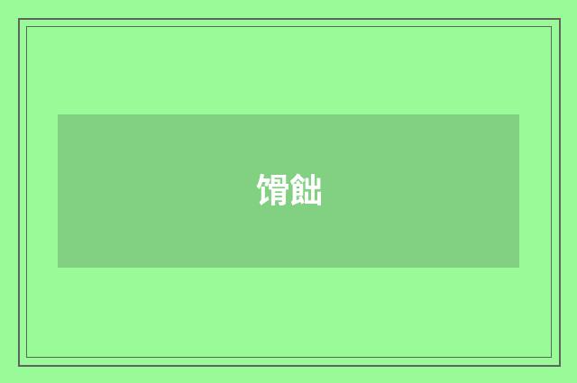 馉飿