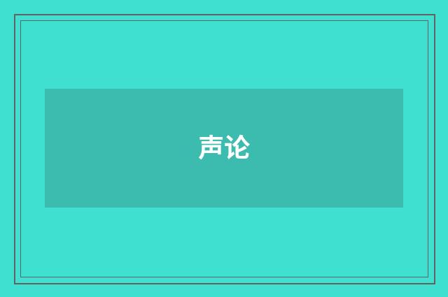 声论