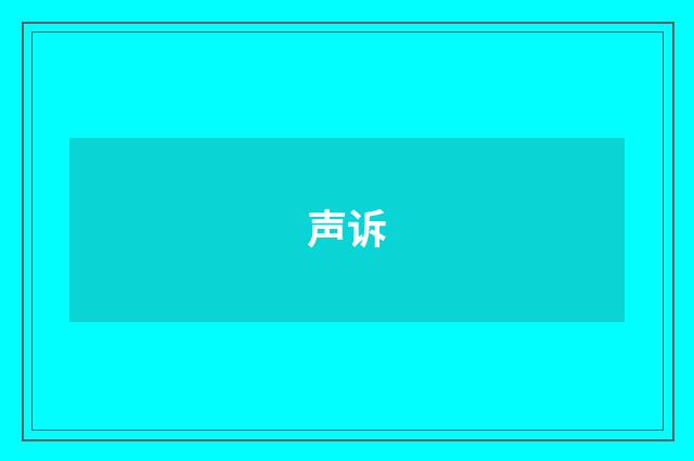 声诉