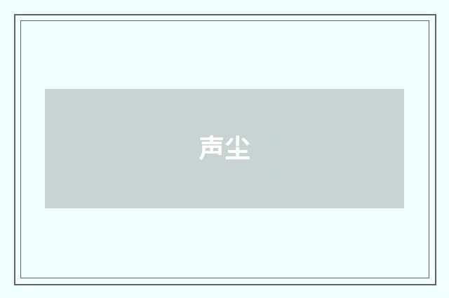 声尘
