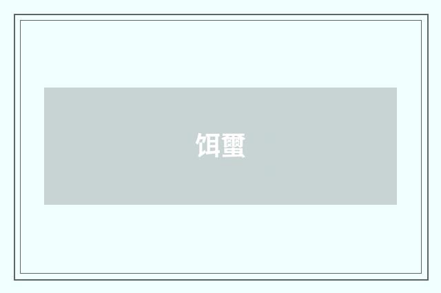 饵蠒