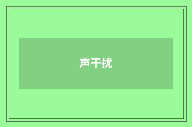 声干扰