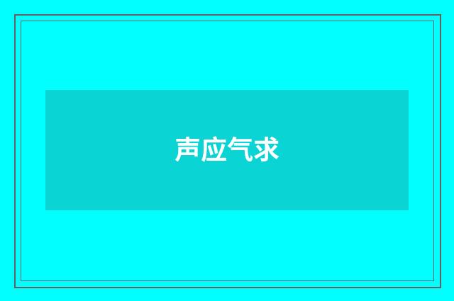 声应气求