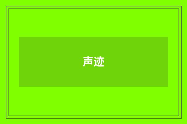 声迹