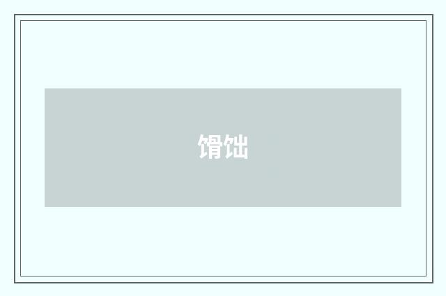 馉饳