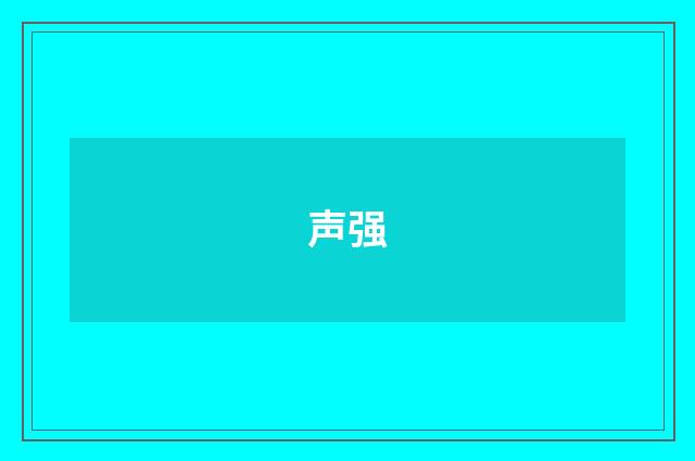 声强