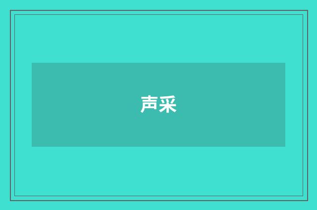 声采