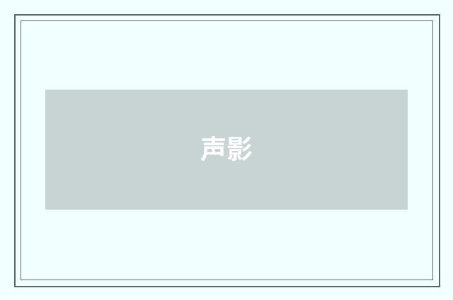 声影