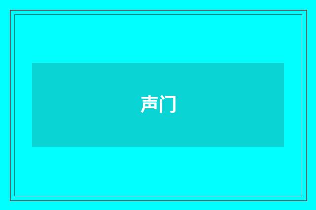 声门
