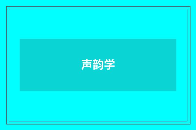 声韵学
