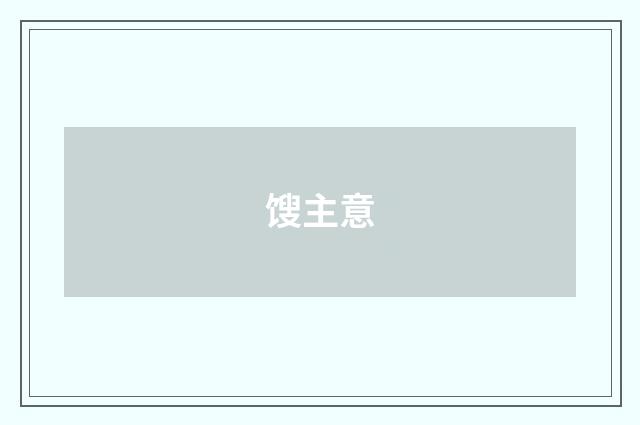 馊主意