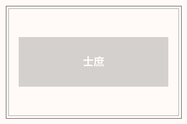 士庶