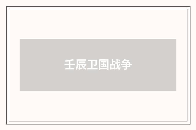 壬辰卫国战争