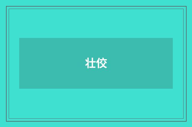 壮佼
