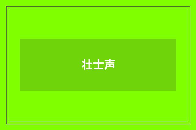 壮士声
