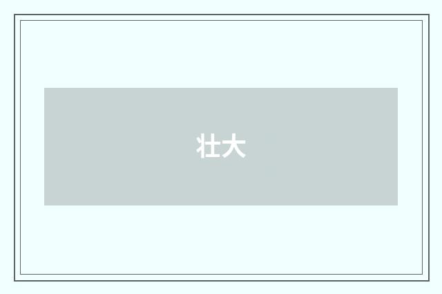 壮大
