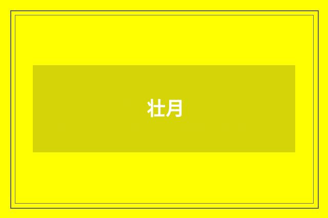 壮月