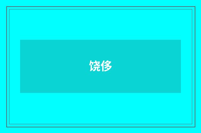 饶侈