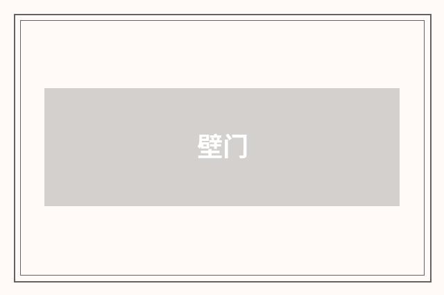 壁门