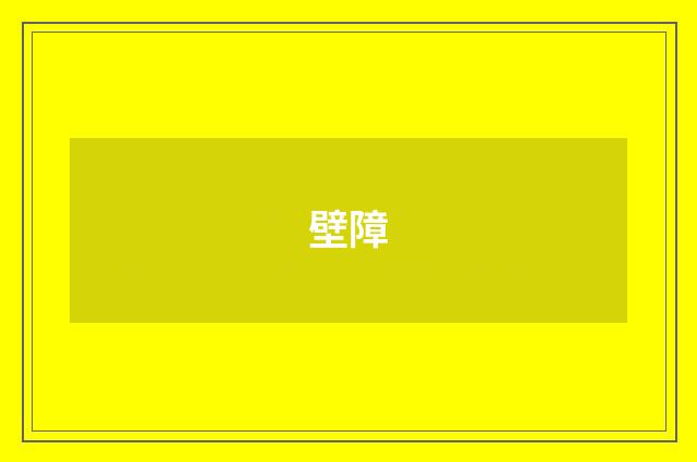 壁障
