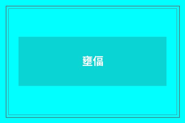壅偪