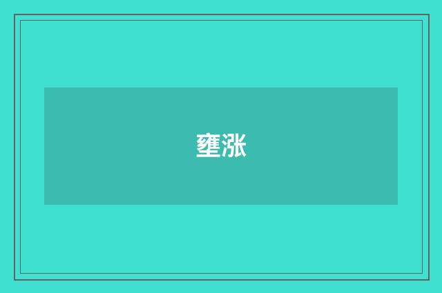 壅涨