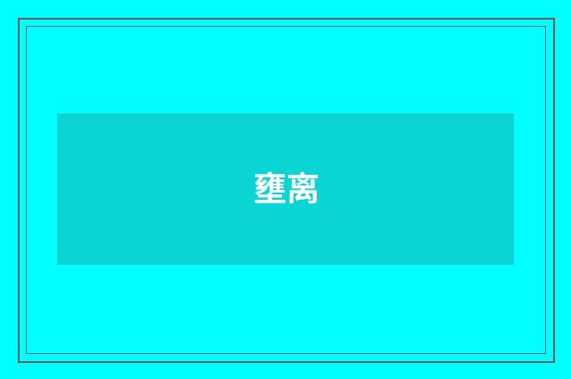 壅离
