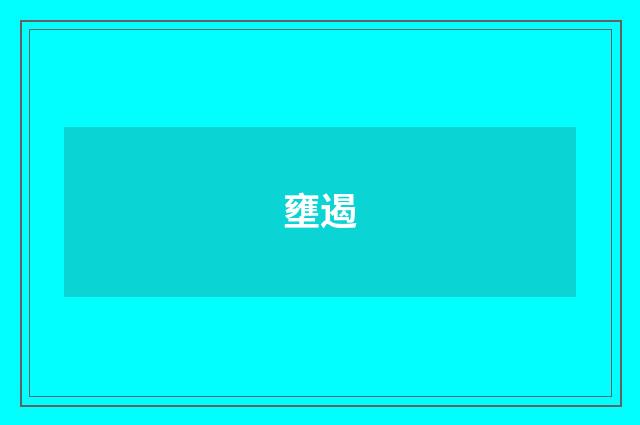 壅遏