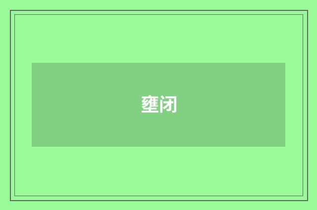 壅闭